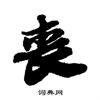 苏轼写的丧
