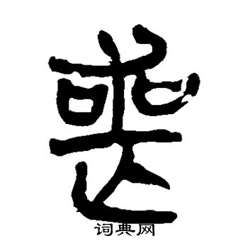 马王堆帛书写的丧