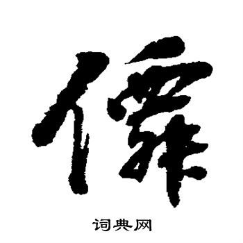 黄仲则写的仙