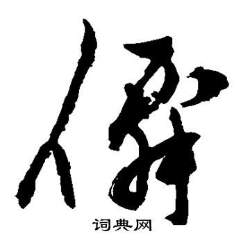 陈淳写的仙