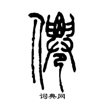 吴让之写的仙
