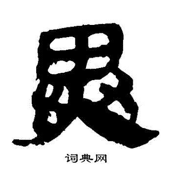 马王堆帛书写的異