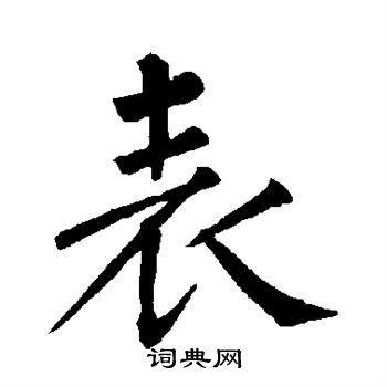 柳公权写的表