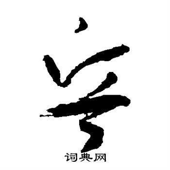 孙过庭写的兵