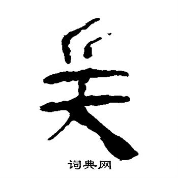 马王堆帛书写的兵