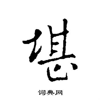 王廞写的堪