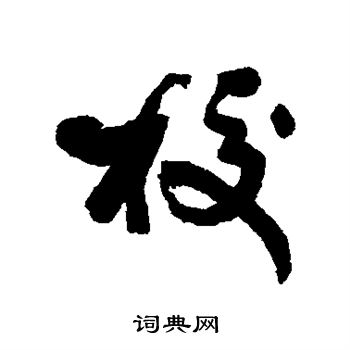 何凌汉写的校