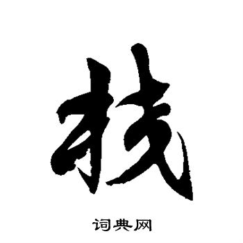 徐伯清写的校