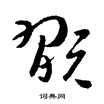 孙过庭写的玩