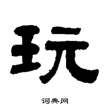 钱倜写的玩
