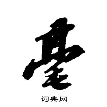 苏轼写的毫