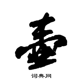 苏轼写的壶
