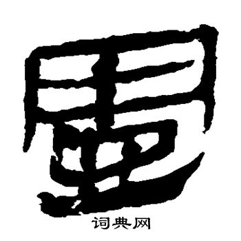 马王堆帛书写的壶