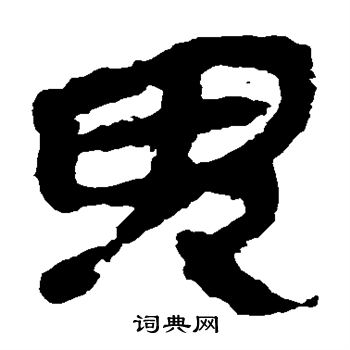 马王堆帛书写的鬼