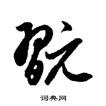 鲜于枢写的玩