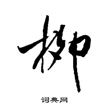 米芾写的柳