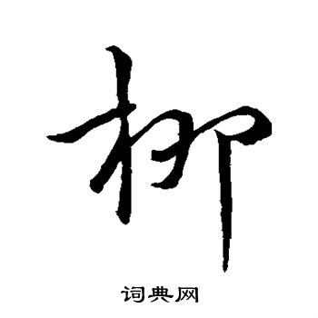 王献之写的柳