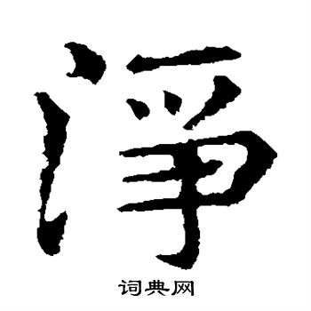 敬使君碑写的净