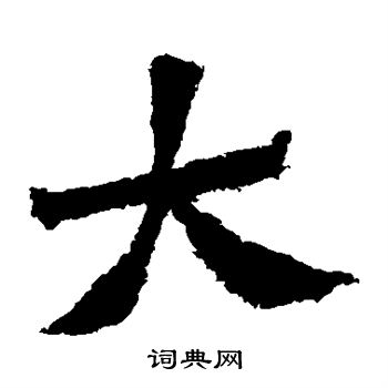 贺兰汗造像写的大