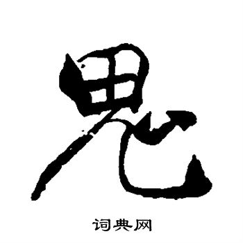 褚遂良写的鬼