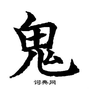 水岛修三写的鬼