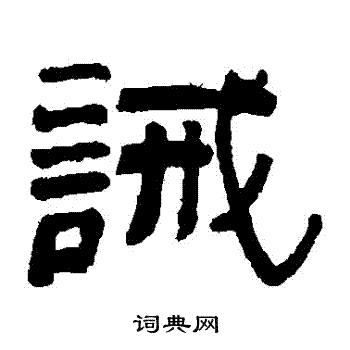 俞樾写的誡