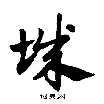 赵子昂写的城