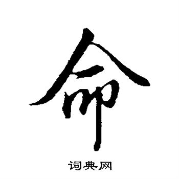 王孟端写的命