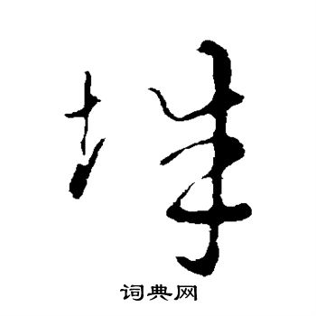 索靖写的城