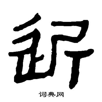 马王堆帛书写的近
