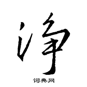 王羲之写的净