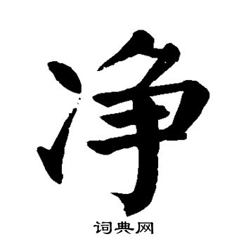 颜真卿写的净