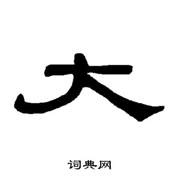 曹全碑写的大