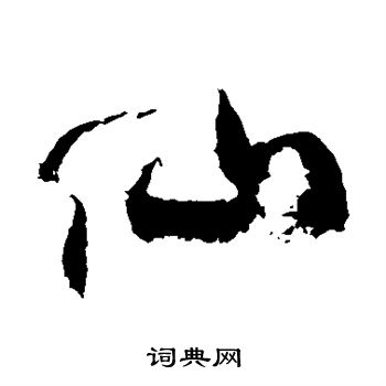 徐伯清写的仙