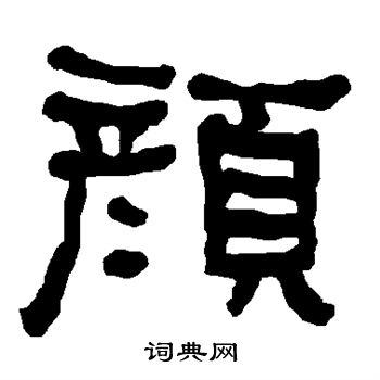 衡方碑写的颜