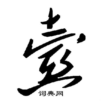 壶