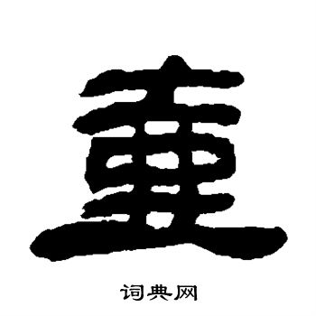 邓石如写的壶