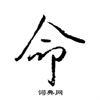 王羲之写的命