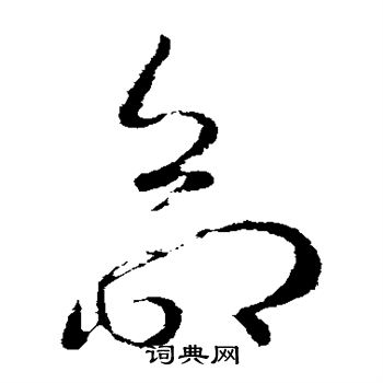 王羲之写的命