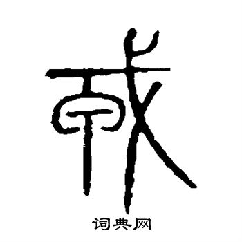 说文解字写的戎