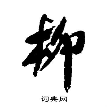 米芾写的柳