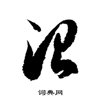 徐伯清写的治
