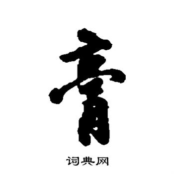 朱大韶写的膏
