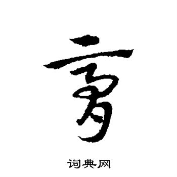 宋克写的膏