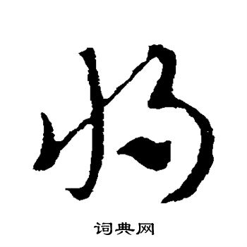 索靖写的将