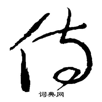 张旭写的侍