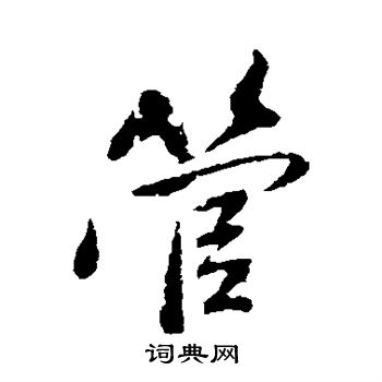 蓝瑛写的管