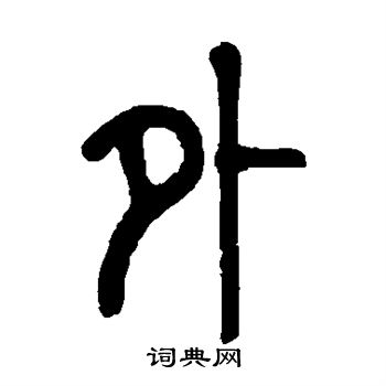 莫友芝写的外