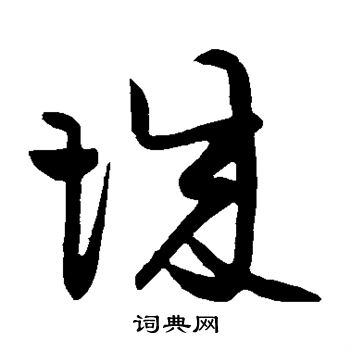 黄庭坚写的城