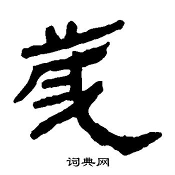 马王堆帛书写的城